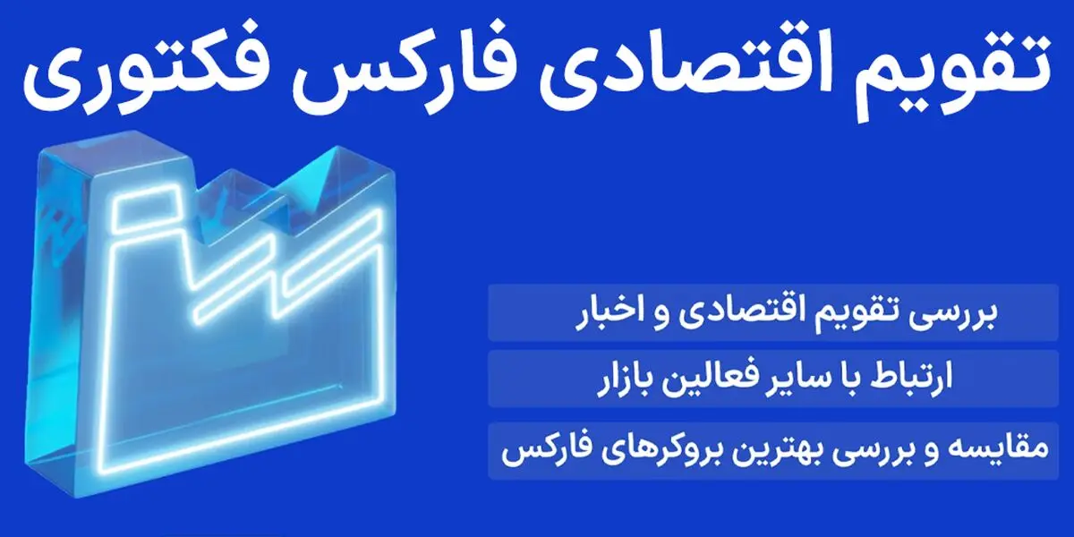 تقویم اقتصادی فارکس فکتوری چیست؟ (Forex Factory Eco Calendar) – تحلیل فاندامنتال با ابزار تقویم اقتصادی فارکس