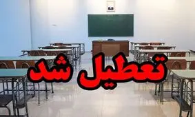 مدارس سراسر کشور فردا تعطیل است