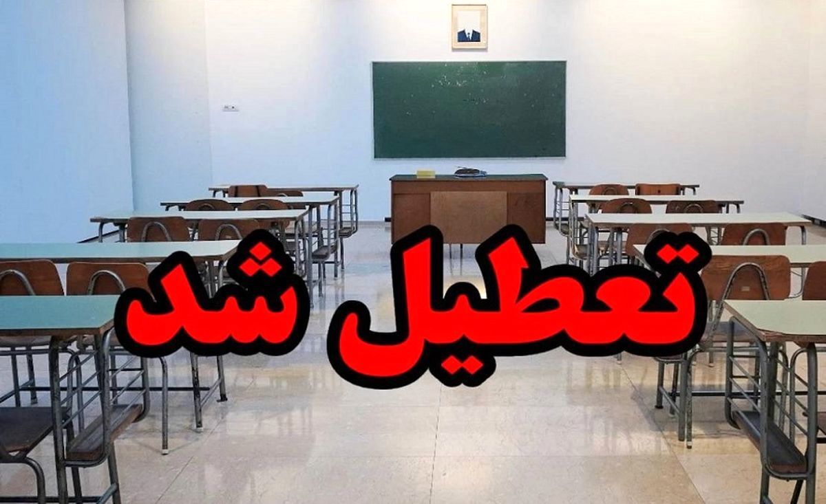 مدارس سراسر کشور فردا تعطیل است