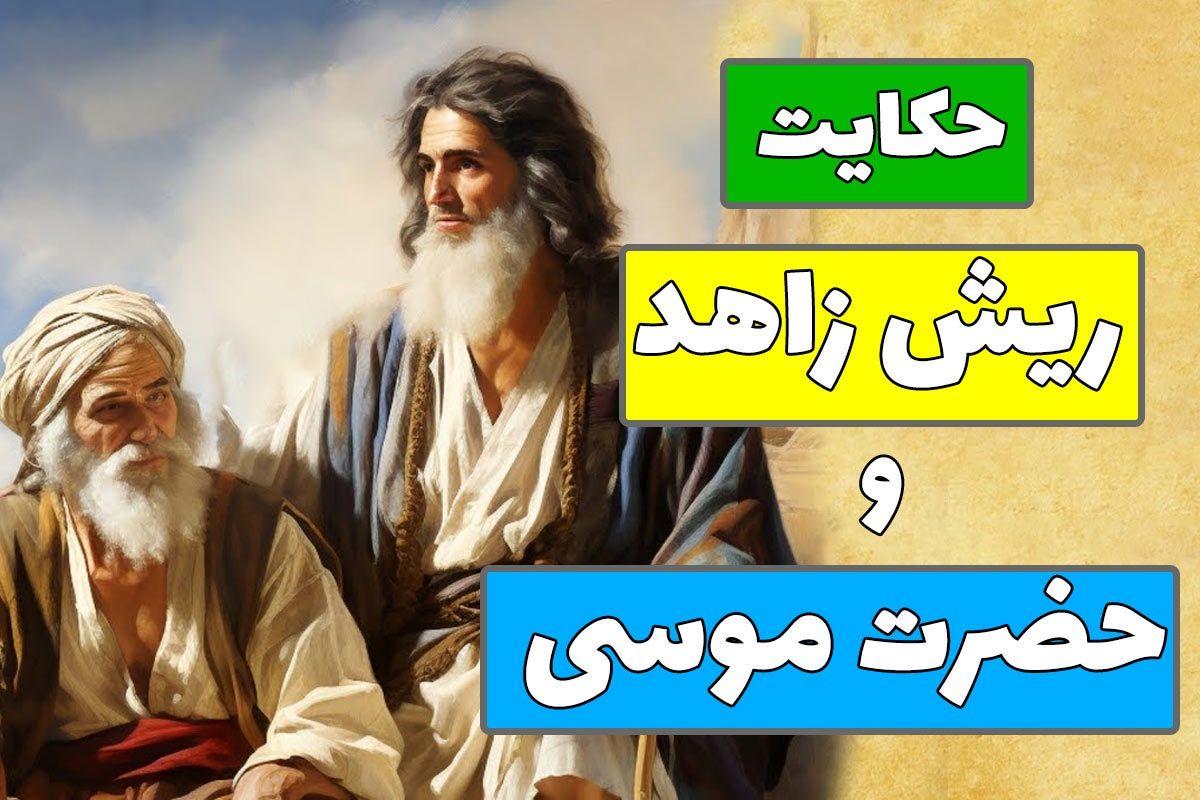 حکایت ریش زاهد و حضرت موسی 2