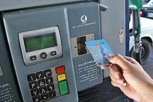 آماده انتقال سهمیه سوخت به کارت بانکی هستیم