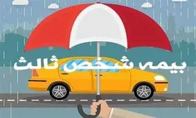 جرایم بیمه شخص ثالث تمام وسایل نقلیه بخشیده می‌شود

