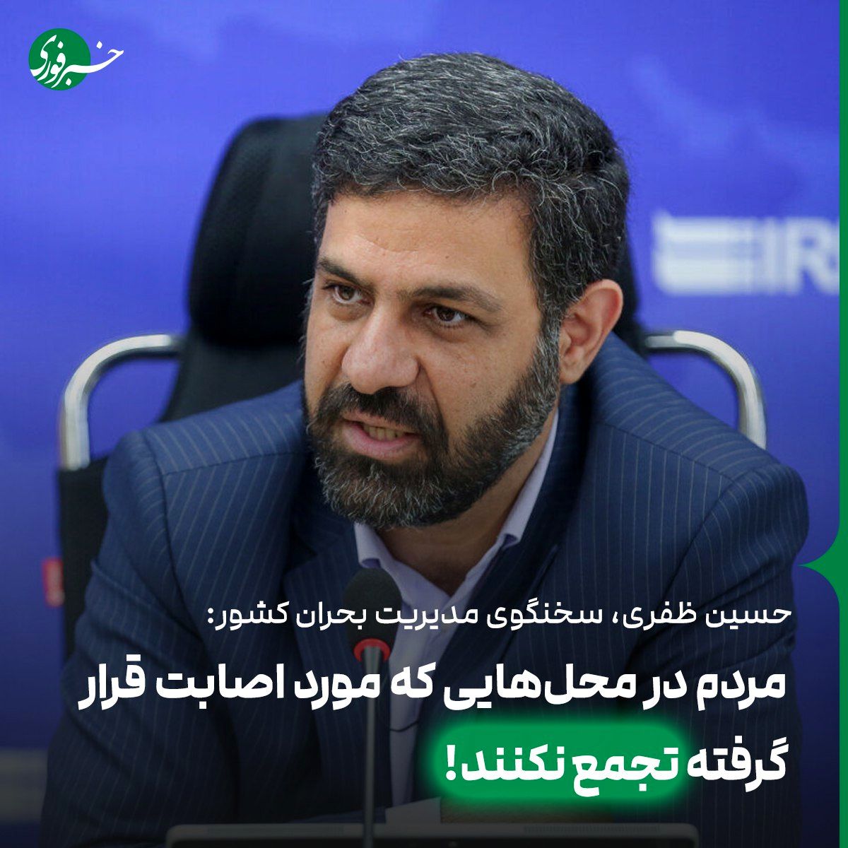  سخنگوی مدیریت بحران کشور: فرایند ارزیابی خسارت شروع شد/ مردم از تجمع در محل‌های مورد اصابت خودداری کنند 
