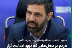 سخنگوی مدیریت بحران کشور: فرایند ارزیابی خسارت شروع شد/ مردم از تجمع در محل‌های مورد اصابت خودداری کنند