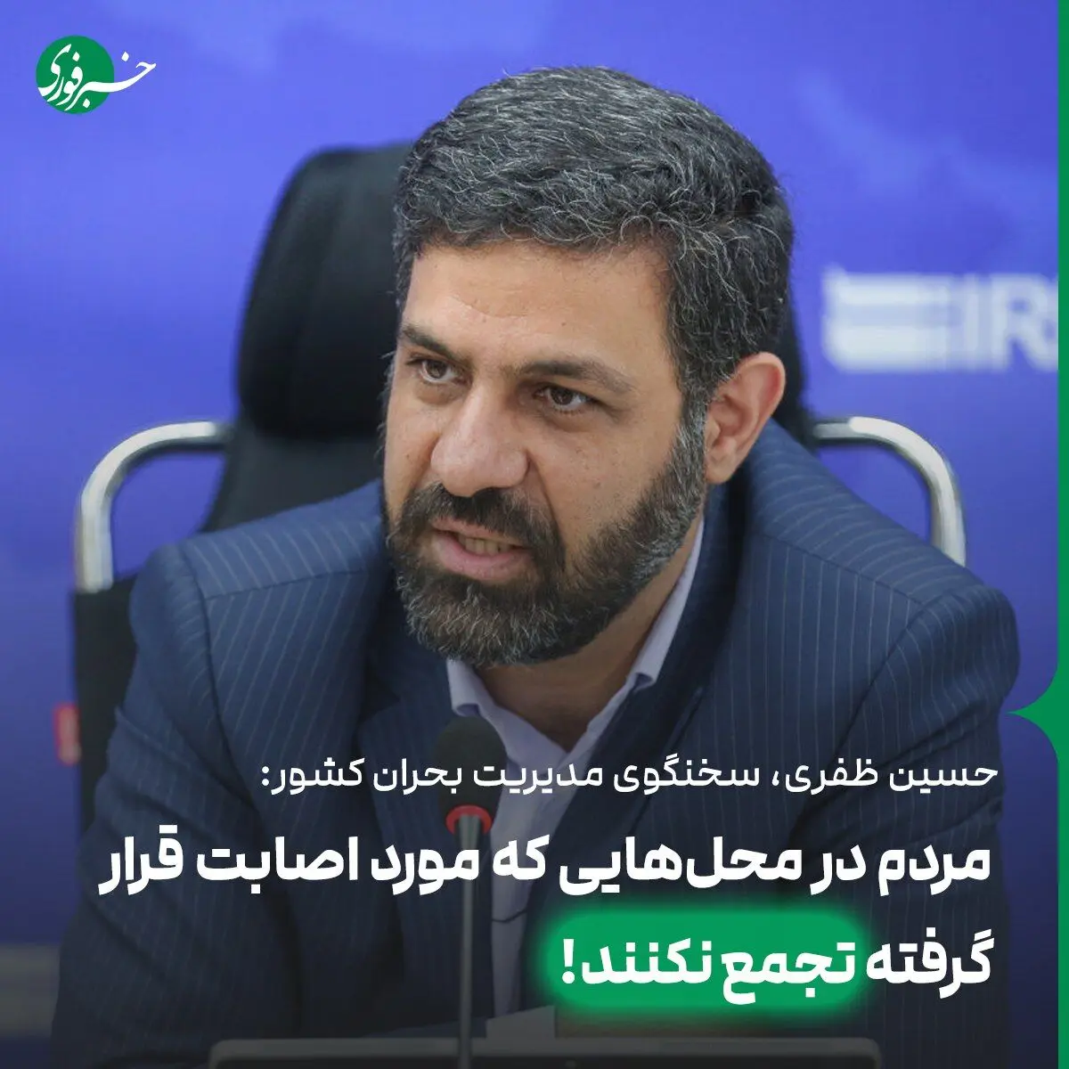 سخنگوی مدیریت بحران کشور: فرایند ارزیابی خسارت شروع شد/ مردم از تجمع در محل‌های مورد اصابت خودداری کنند