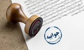 برخی زیرمجموعه‌های دولتی به جوابیه‌نویسی افتخار می‌کنند

