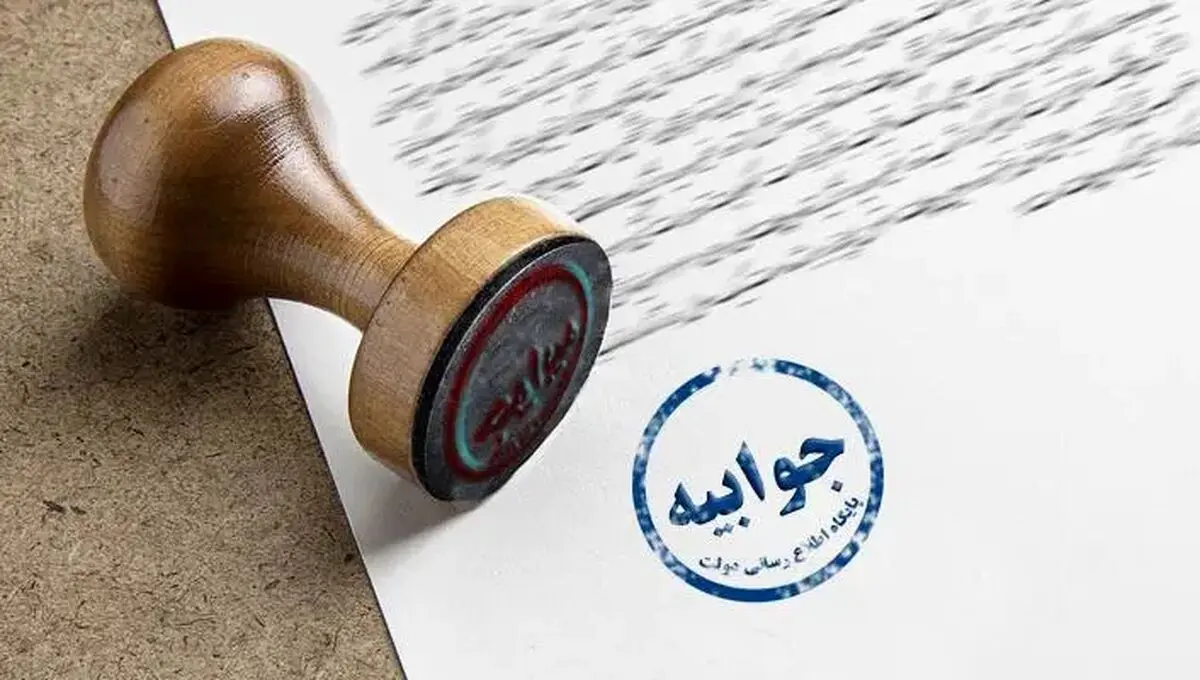 برخی زیرمجموعه‌های دولتی به جوابیه‌نویسی افتخار می‌کنند

