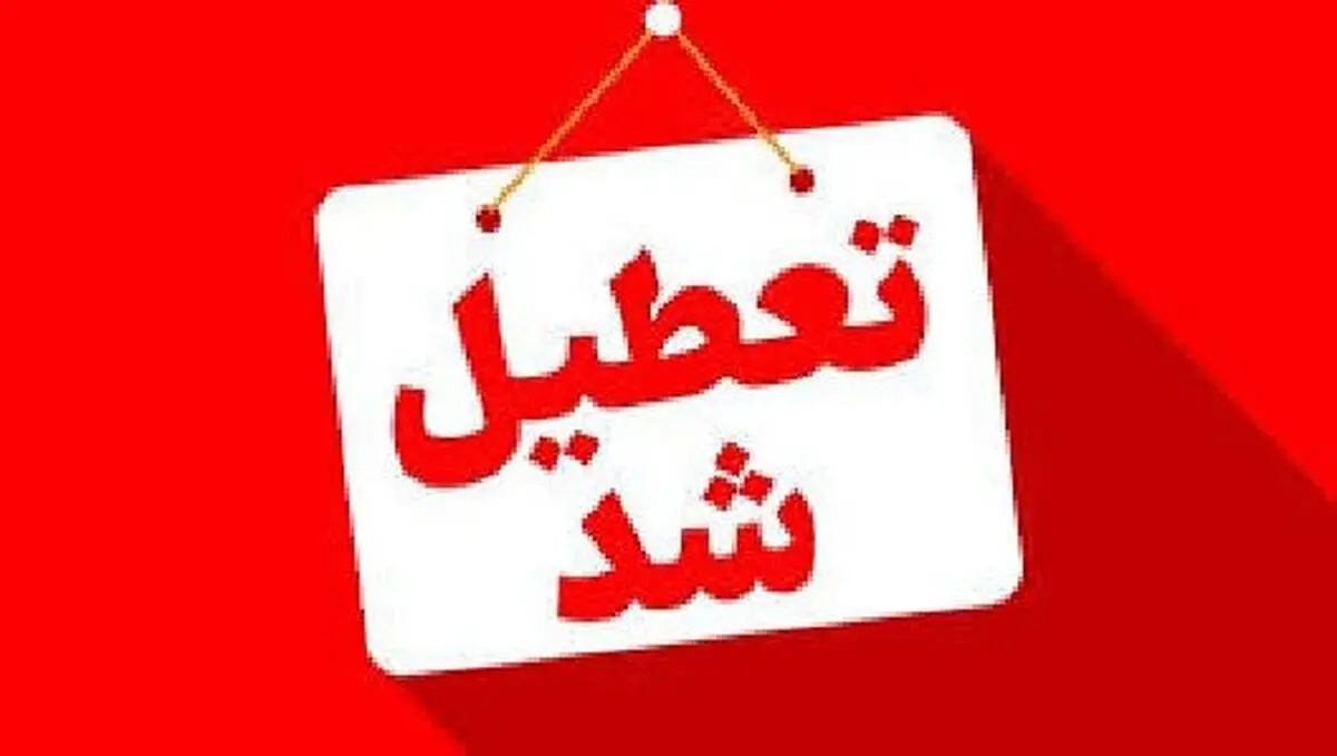 ادارات بوشهر چهارشنبه تعطیل شدند