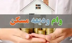وام ودیعه مسکن به مجردها هم تعلق گرفت