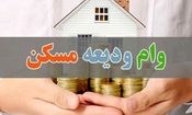 وام ودیعه مسکن به مجردها هم تعلق گرفت