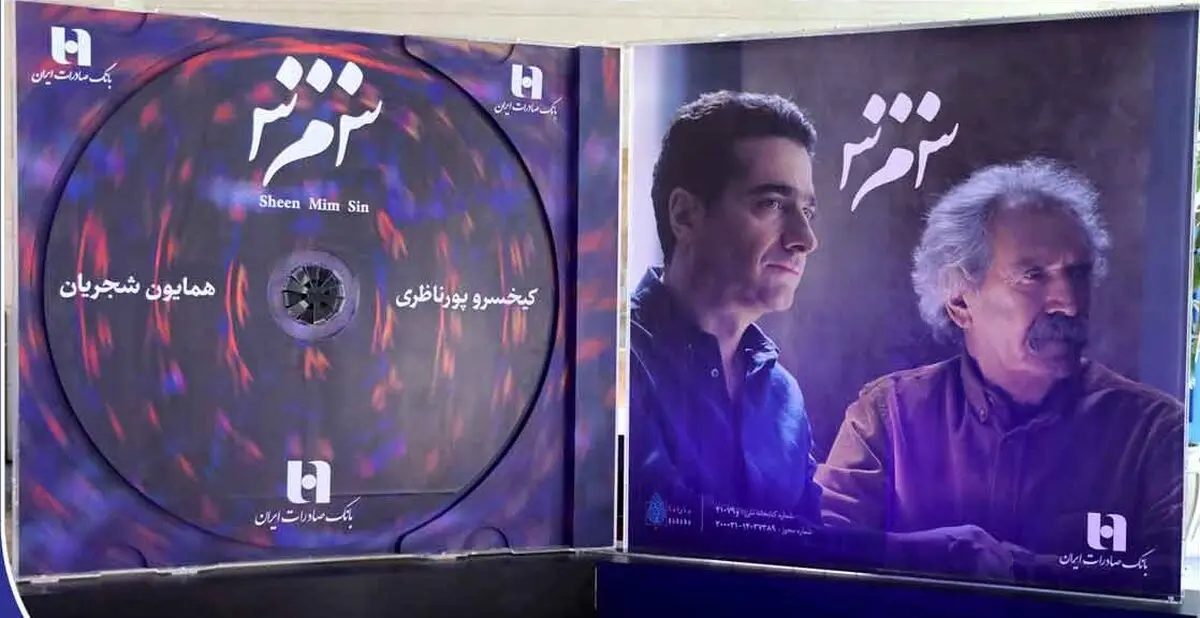 در آمیختن هنر و بانکداری با رونمایی از آلبوم «ش‌ م‌ س» شجریان