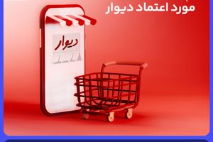 آشنایی با کد هدیه دیوار و نحوۀ استفاده از آن + دانلود برنامه دیوار برای آیفون