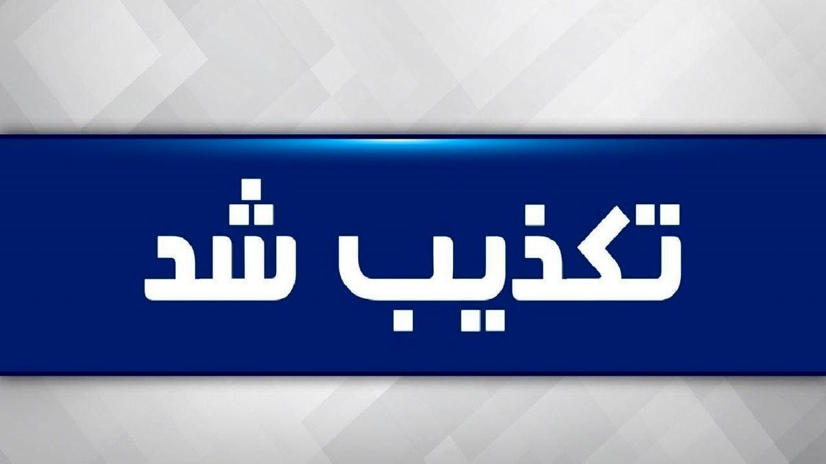 ویدئوی منتسب به پسر استاندار بوشهر صحت ندارد