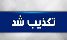ویدئوی منتسب به پسر استاندار بوشهر صحت ندارد

