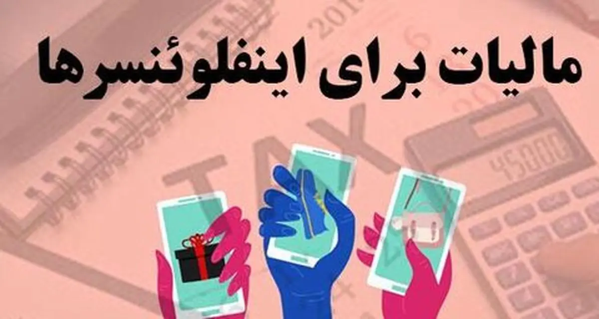 مگااینفلوئنسرها در تور مالیات/ ویدئو