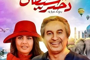 تصاویری از حمید فرخ نژاد و ایشا گوپتا بازیگران فیلم دختر شیطان