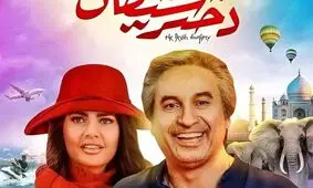 تصاویری از حمید فرخ نژاد و ایشا گوپتا بازیگران فیلم دختر شیطان