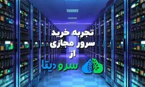 تجربه خرید سرور مجازی ارزان از سرودیتا