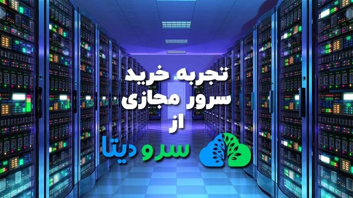 تجربه خرید سرور مجازی ارزان از سرودیتا