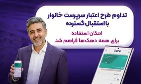 تداوم طرح اعتبار سرپرست خانوار با استقبال گسترده؛ امکان استفاده برای همه دهک‌های در آمدی یارانه بگیر فراهم شد