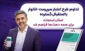 تداوم طرح اعتبار سرپرست خانوار با استقبال گسترده؛ امکان استفاده برای همه دهک‌های در آمدی یارانه بگیر فراهم شد