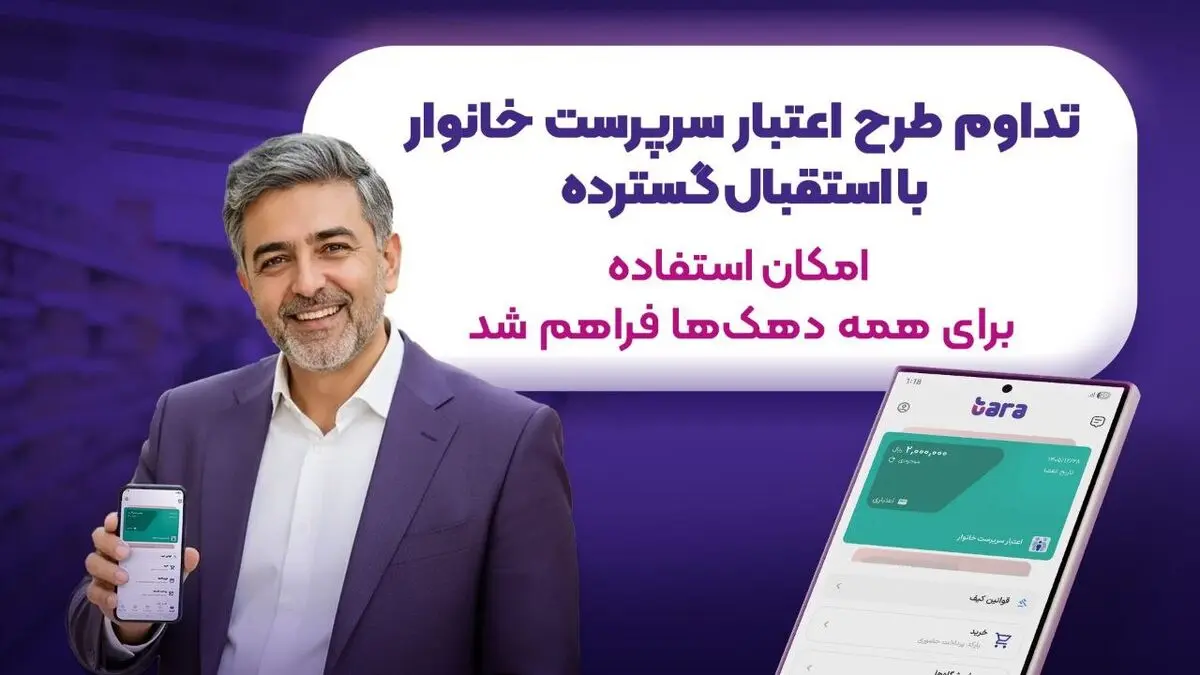 تداوم طرح اعتبار سرپرست خانوار با استقبال گسترده؛ امکان استفاده برای همه دهک‌های در آمدی یارانه بگیر فراهم شد