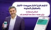 تداوم طرح اعتبار سرپرست خانوار با استقبال گسترده؛ امکان استفاده برای همه دهک‌های در آمدی یارانه بگیر فراهم شد