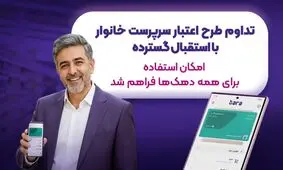 تداوم طرح اعتبار سرپرست خانوار با استقبال گسترده؛ امکان استفاده برای همه دهک‌های در آمدی یارانه بگیر فراهم شد