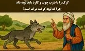 داستان توبه گرگ: گرگ را با ضرب چوب و کارد باید توبه داد، چرا که توبه گرگ، مرگ است