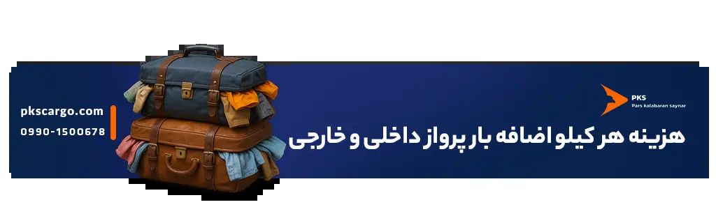 هزینه هر کلیو اضافه بار به خارج