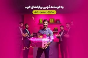 سه ماه اینترنت تخفیفی برای مشترکین تازهوارد رایتل