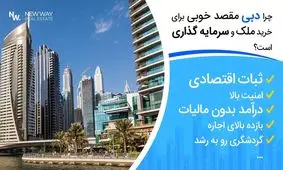 سود اجاره خانه در دبی؛ چرا سرمایه‌گذاران ایرانی به خرید ملک علاقه‌مند شده‌اند؟