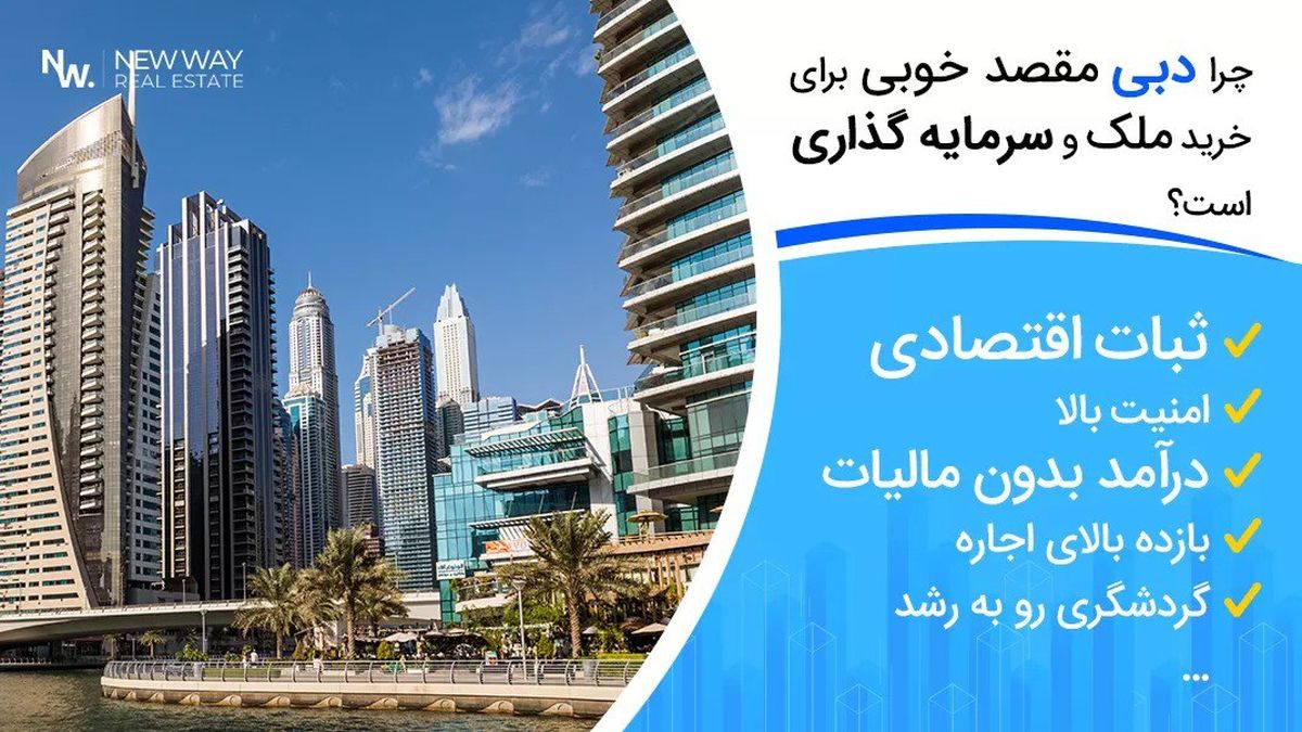 سود اجاره خانه در دبی؛ چرا سرمایه‌گذاران ایرانی به خرید ملک علاقه‌مند شده‌اند؟