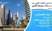 سود اجاره خانه در دبی؛ چرا سرمایه‌گذاران ایرانی به خرید ملک علاقه‌مند شده‌اند؟
