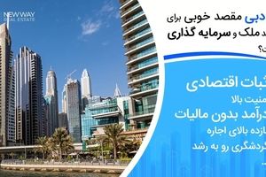 سود اجاره خانه در دبی؛ چرا سرمایه‌گذاران ایرانی به خرید ملک علاقه‌مند شده‌اند؟