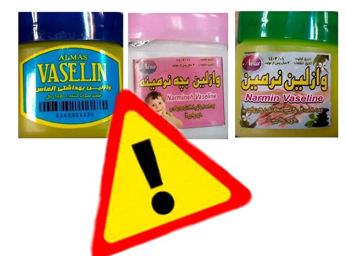 وازلینهای غیر مجاز را بشناسید
