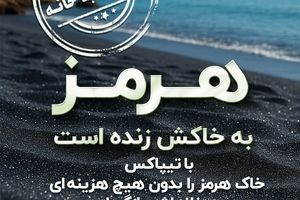 بازگشت خاک هرمز؛ روایتی از یک همراهی انسانی در سکوتی سرخ