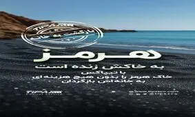 بازگشت خاک هرمز؛ روایتی از یک همراهی انسانی در سکوتی سرخ
