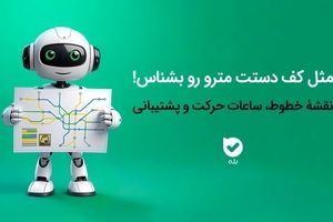 سفر راحت با مترو با خدمات الکترونیک اپلیکیشن بله