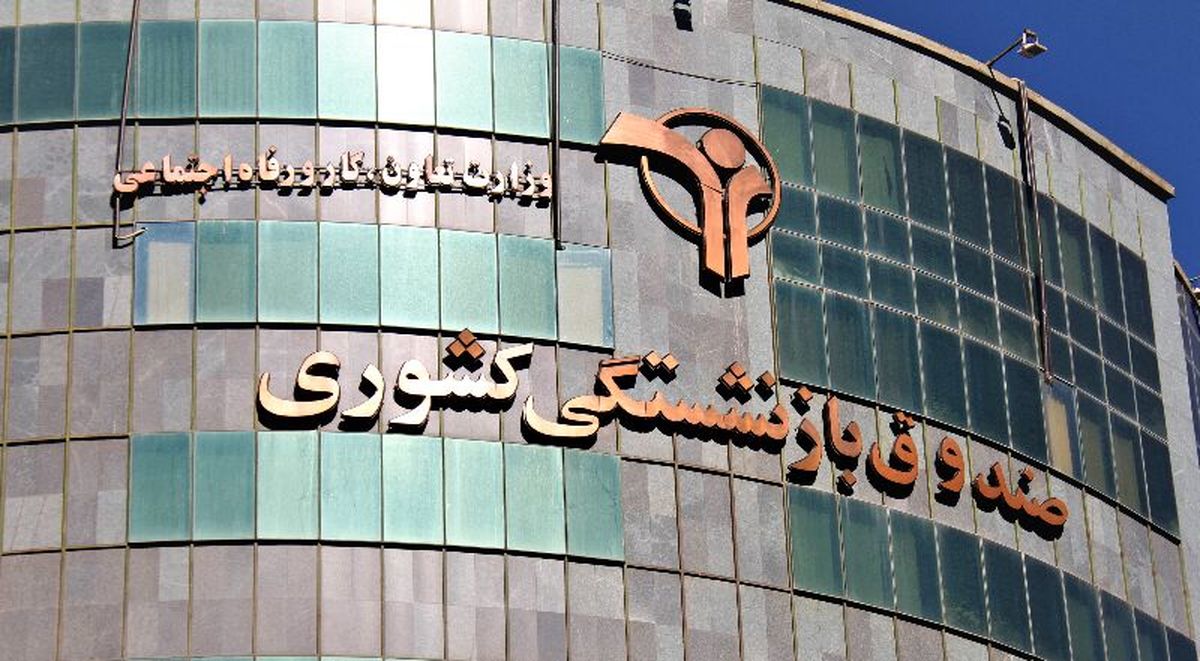 ۱۰ درصد بودجه کشور به صندوق بازنشستگی کشوری میرود