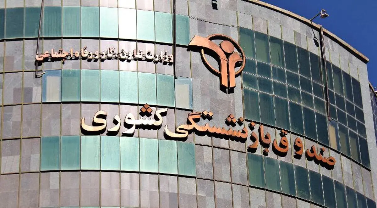 ۱۰‌ درصد بودجه کشور به صندوق بازنشستگی کشوری می‌رود