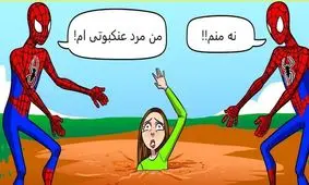 بازی فکری/ کدام مرد عنکبوتی واقعی است؟