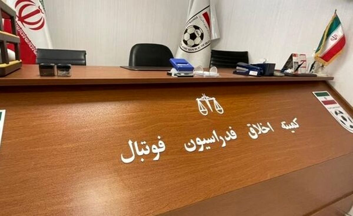 بازجویی از افراد مرتبط با پرونده فساد در فوتبال/ رئیس کمیته اخلاق درخواست کرد