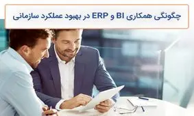 تفاوت BI و ERP و چگونگی همکاری آن‌ها در بهبود عملکرد سازمانی