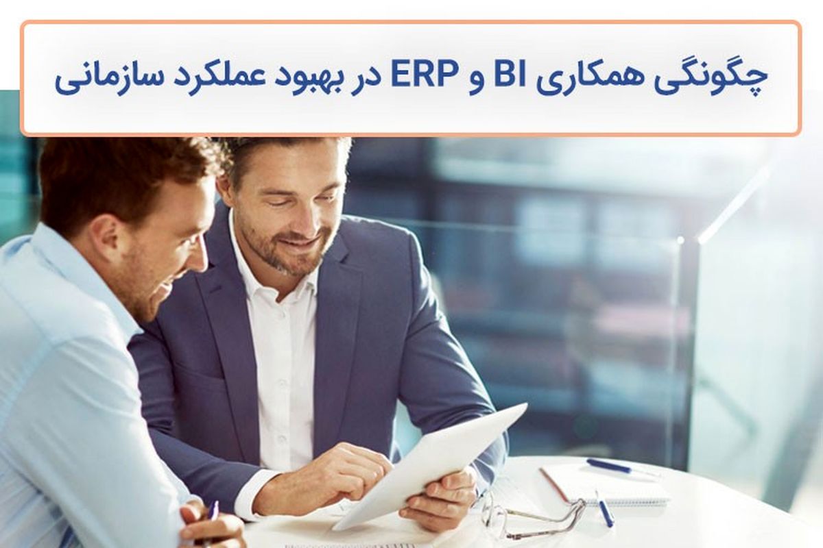 تفاوت BI و ERP و چگونگی همکاری آن‌ها در بهبود عملکرد سازمانی