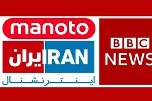 خط و نشان بی‌ بی سی برای ایران اینترنشنال: خبرنگارمان را آزار ندهید؛ تحمل نمی‌کنیم!