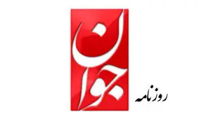 روزنامه جوان: ما انقلابی هستیم و در مقابل ما، غیرانقلابی‌ها و ضدانقلاب‌ها

