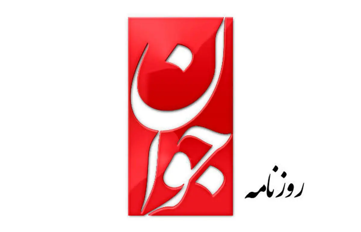 روزنامه جوان: ما انقلابی هستیم و در مقابل ما، غیرانقلابی‌ها و ضدانقلاب‌ها

