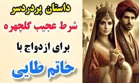 داستان حاتم طایی و گلچهره خانم/ سه راز عجیب و باورنکردنی گلچهره برای ازدواج با حاتم/ قسمت دوم