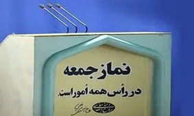 فردا شاید نماز جمعه در کشور برگزار نشود